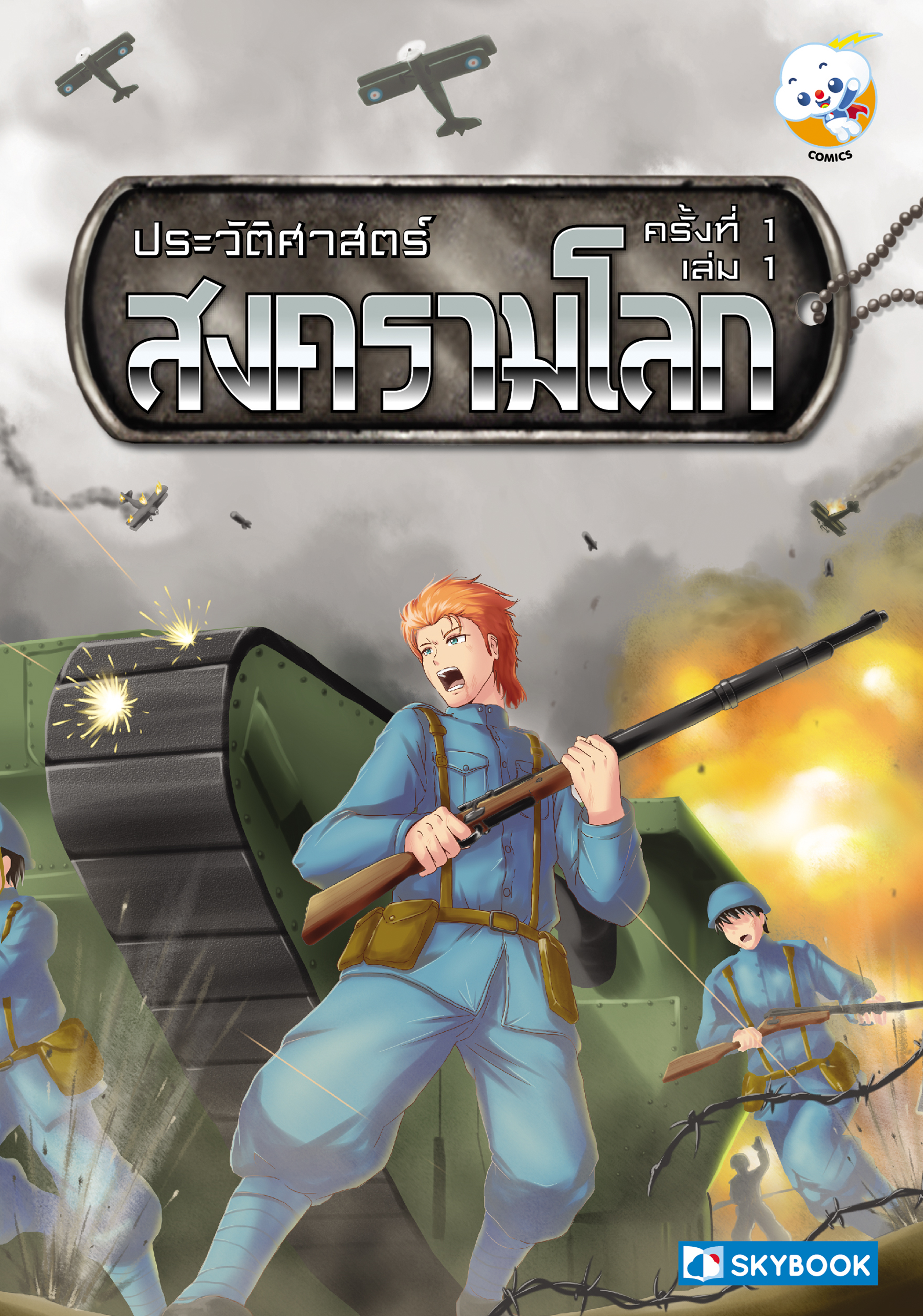 สงครามโลกครั้งที่ 1 (เล่ม.1)